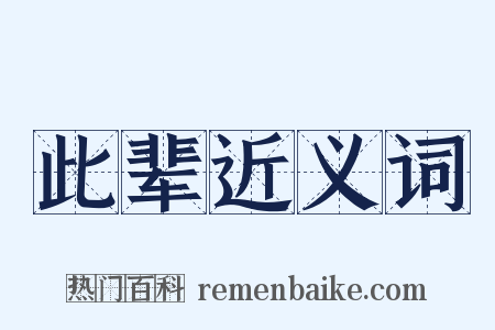 此辈近义词是什么意思的图片